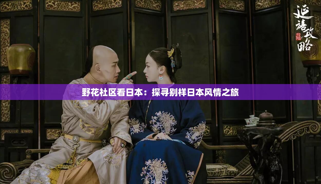 野花社区看日本：探寻别样日本风情之旅
