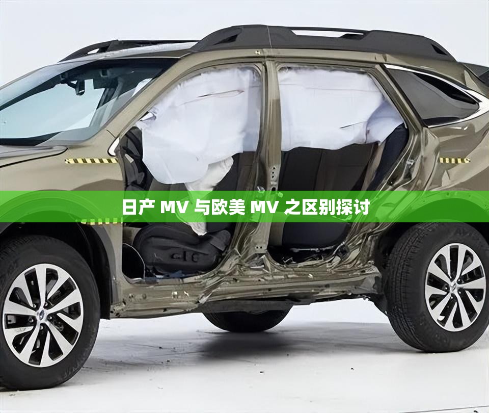日产 MV 与欧美 MV 之区别探讨