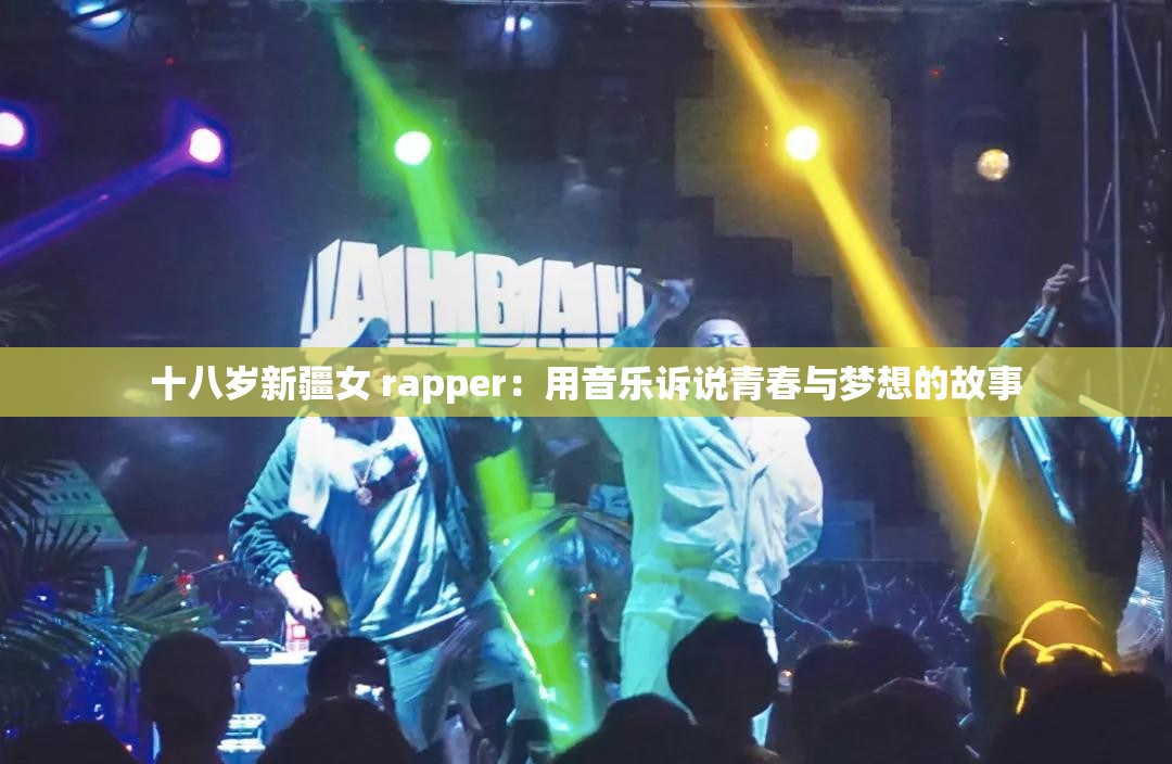 十八岁新疆女 rapper：用音乐诉说青春与梦想的故事