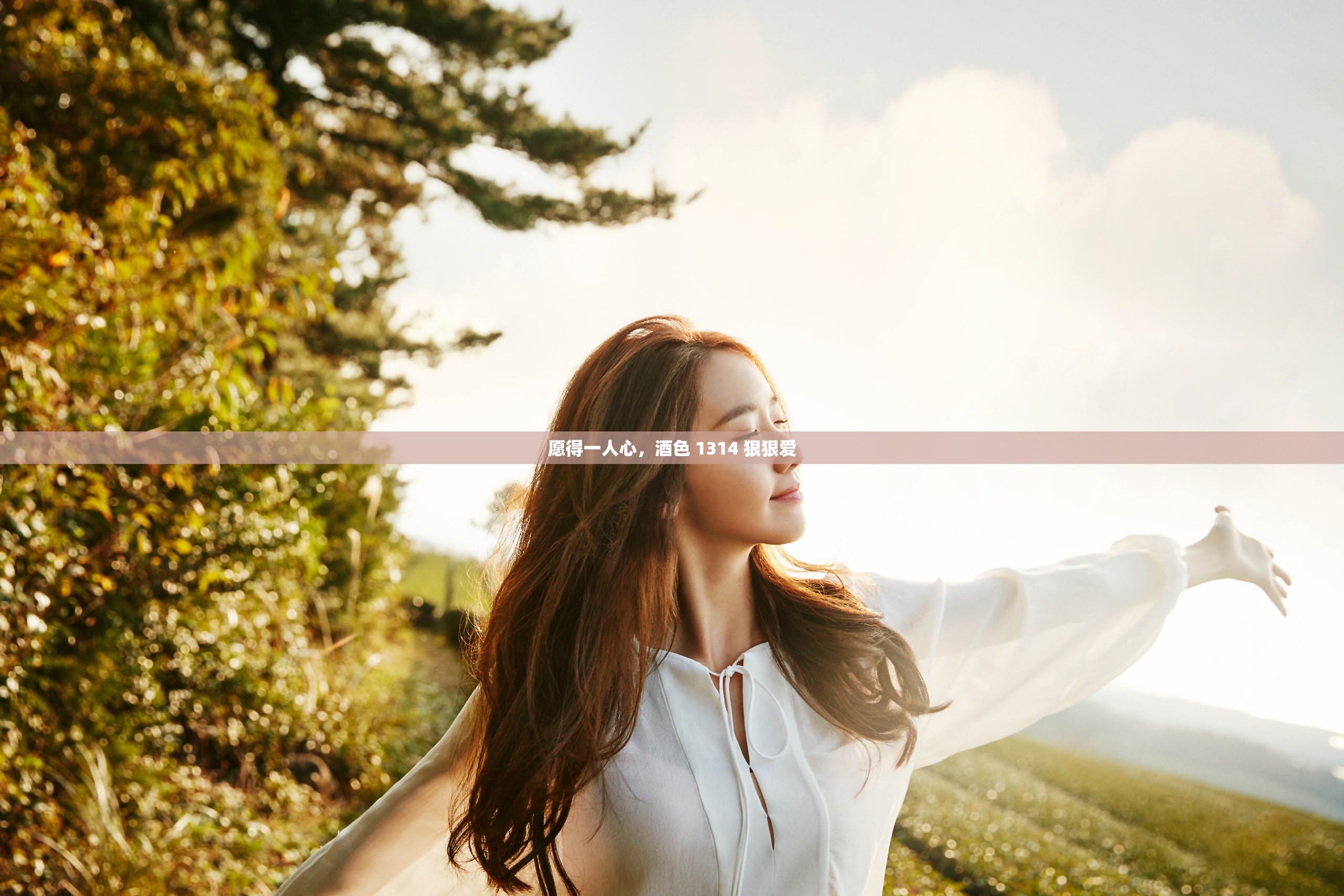 愿得一人心，酒色 1314 狠狠爱