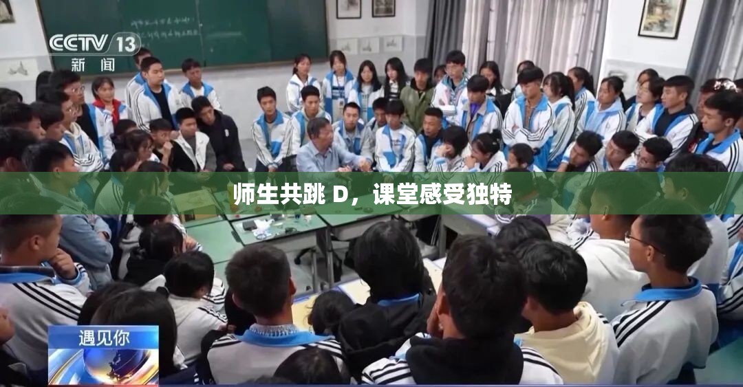 师生共跳 D，课堂感受独特