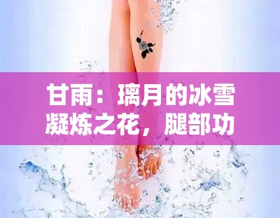 甘雨：璃月的冰雪凝炼之花，腿部功夫竟如此娴熟