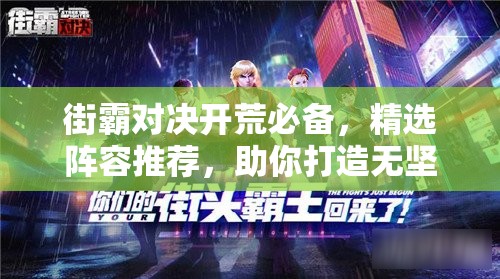 街霸对决开荒必备，精选阵容推荐，助你打造无坚不摧的不败之师