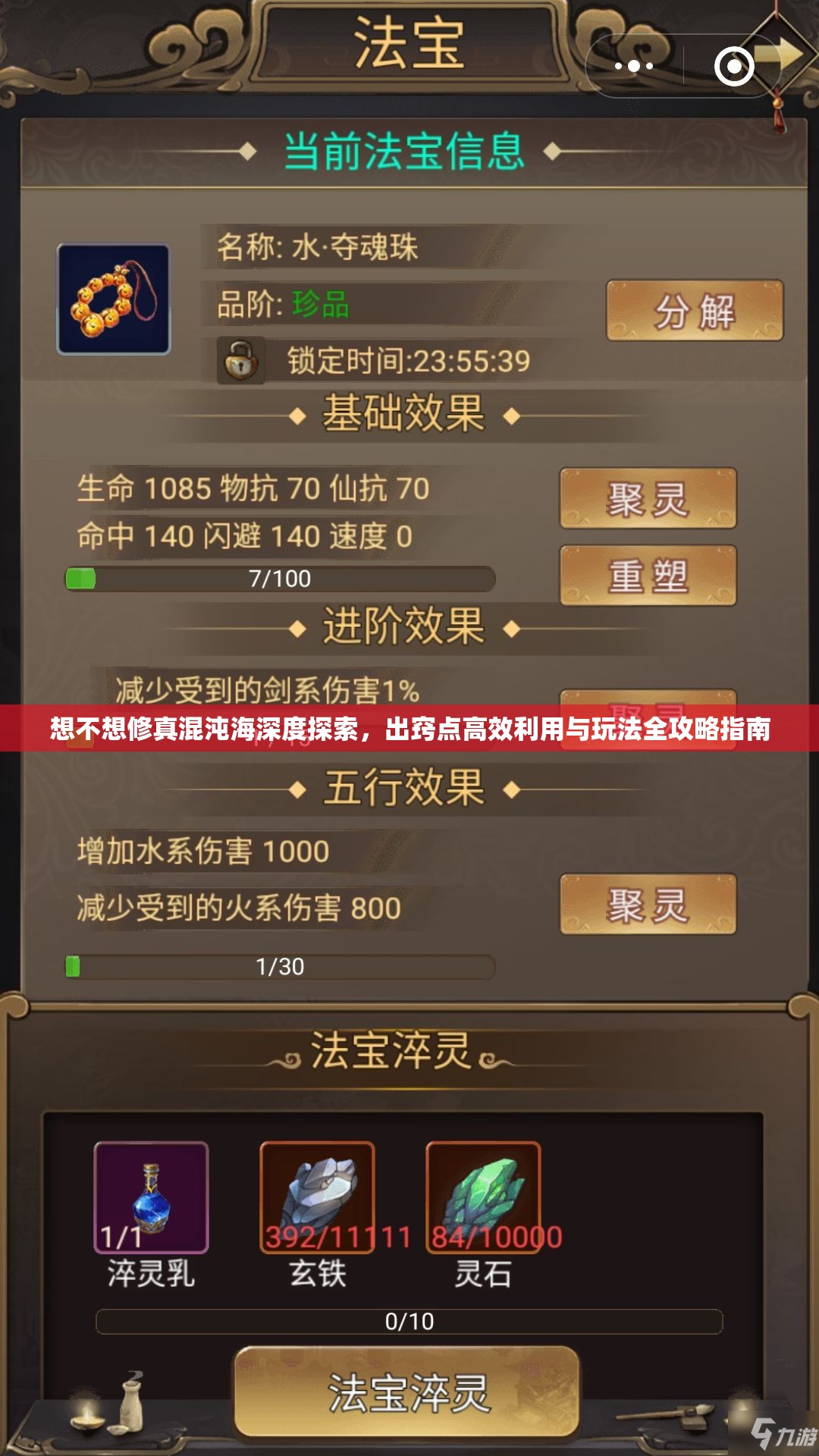 想不想修真混沌海深度探索，出窍点高效利用与玩法全攻略指南