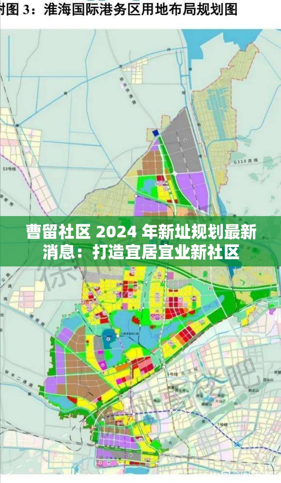 曹留社区 2024 年新址规划最新消息：打造宜居宜业新社区
