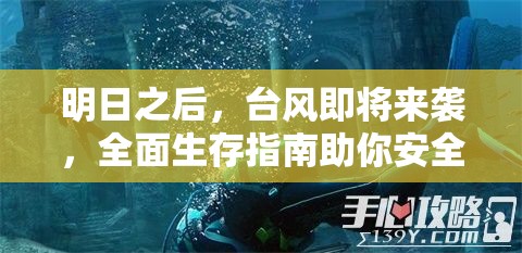 明日之后，台风即将来袭，全面生存指南助你安全平稳度过风暴