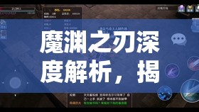 魔渊之刃深度解析，揭秘负心人大剑与魔盘搭配的最强实战秘籍