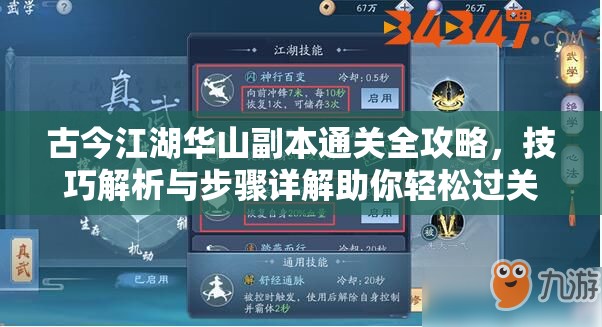古今江湖华山副本通关全攻略，技巧解析与步骤详解助你轻松过关