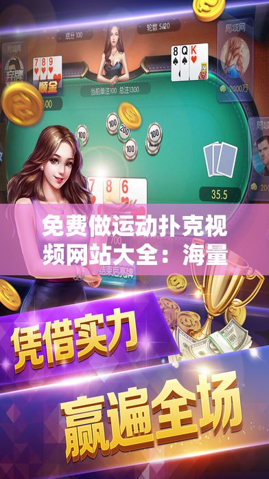 免费做运动扑克视频网站大全：海量优质资源尽情畅享