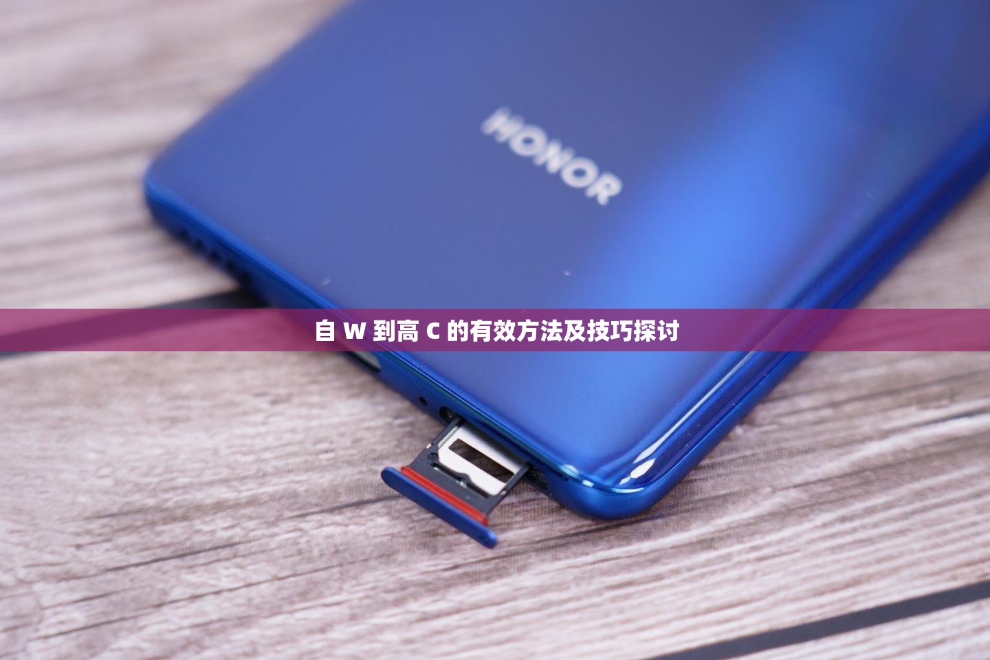 自 W 到高 C 的有效方法及技巧探讨