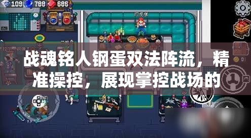 战魂铭人钢蛋双法阵流，精准操控，展现掌控战场的极致艺术