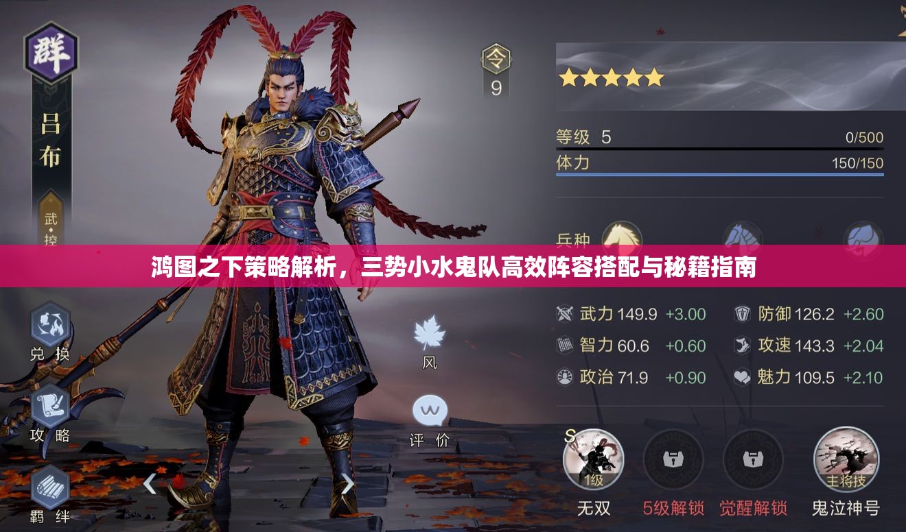 鸿图之下策略解析，三势小水鬼队高效阵容搭配与秘籍指南