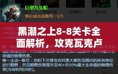 黑潮之上8-8关卡全面解析，攻克瓦克卢终极挑战的策略与技巧