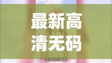 最新高清无码-推荐高清无码-第 1 页筛选 - lajibb：热门资源，精彩不断