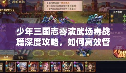 少年三国志零演武场毒战篇深度攻略，如何高效管理与运用通关阵容技巧