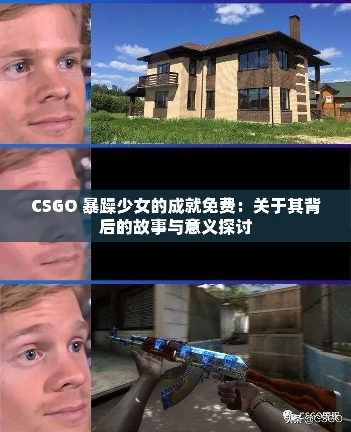 CSGO 暴躁少女的成就免费：关于其背后的故事与意义探讨