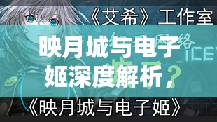 映月城与电子姬深度解析，污染值爆表背后的深层含义与影响