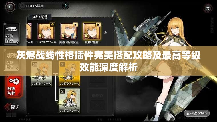 灰烬战线性格插件完美搭配攻略及最高等级效能深度解析