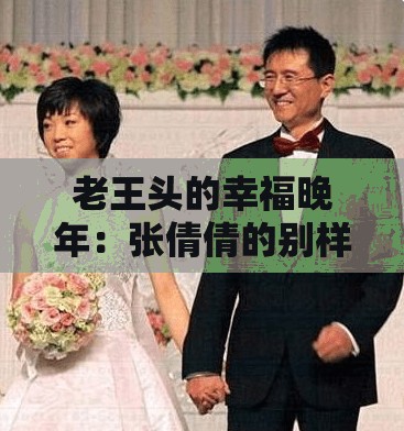 老王头的幸福晚年：张倩倩的别样生活