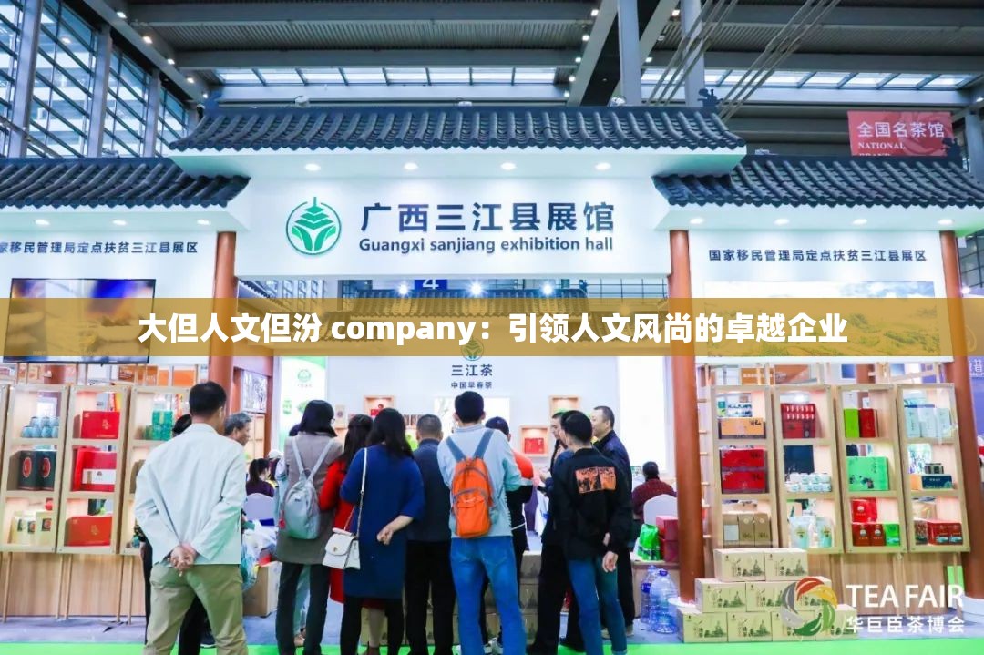 大但人文但汾 company：引领人文风尚的卓越企业