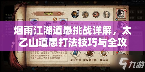 烟雨江湖道愚挑战详解，太乙山道愚打法技巧与全攻略指南