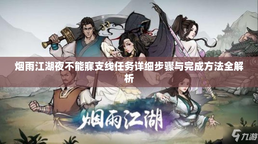 烟雨江湖夜不能寐支线任务详细步骤与完成方法全解析