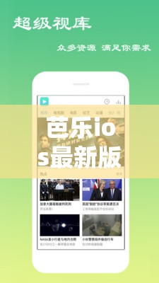 芭乐ios最新版官网免费观看：带来精彩影视体验