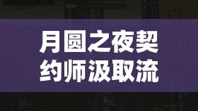 月圆之夜契约师汲取流，实现生命与法力双重掠夺的战术策略
