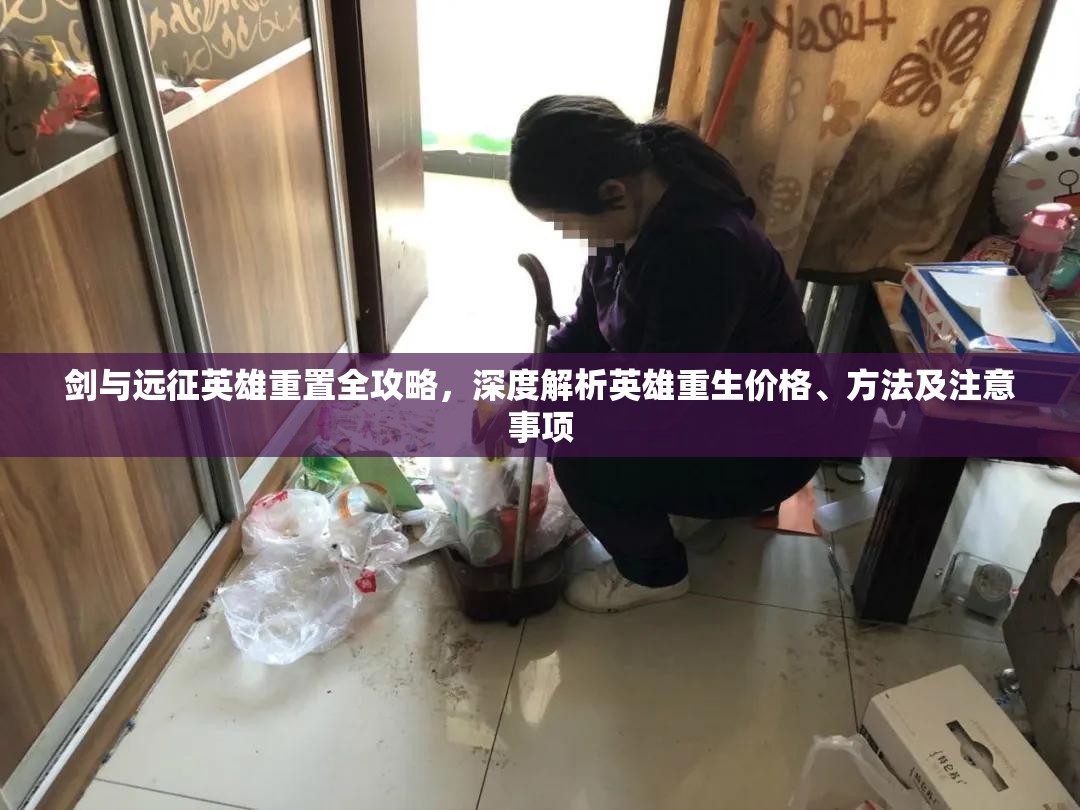 剑与远征英雄重置全攻略，深度解析英雄重生价格、方法及注意事项