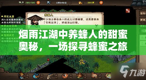 烟雨江湖中养蜂人的甜蜜奥秘，一场探寻蜂蜜之旅的起点