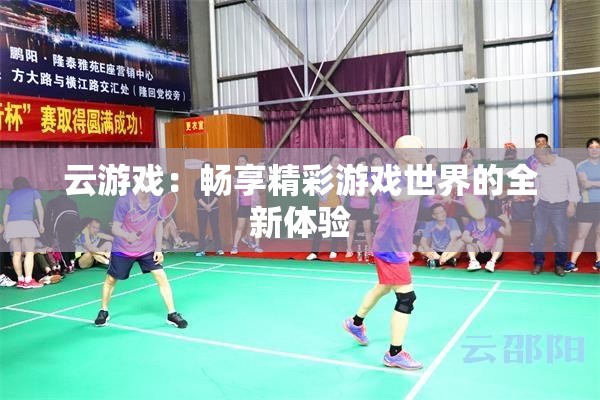 云游戏：畅享精彩游戏世界的全新体验