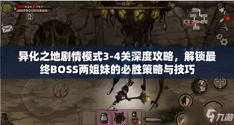 异化之地剧情模式3-4关深度攻略，解锁最终BOSS两姐妹的必胜策略与技巧
