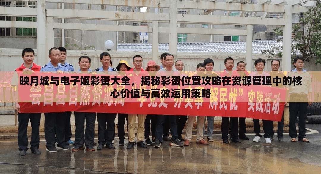 映月城与电子姬彩蛋大全，揭秘彩蛋位置攻略在资源管理中的核心价值与高效运用策略