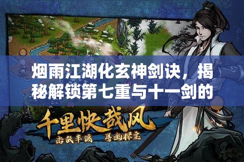 烟雨江湖化玄神剑诀，揭秘解锁第七重与十一剑的终极秘籍