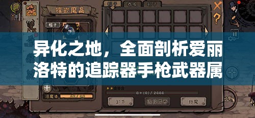 异化之地，全面剖析爱丽洛特的追踪器手枪武器属性与特性