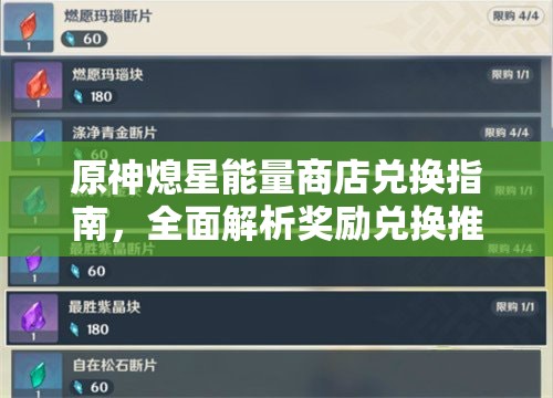 原神熄星能量商店兑换指南，全面解析奖励兑换推荐与攻略