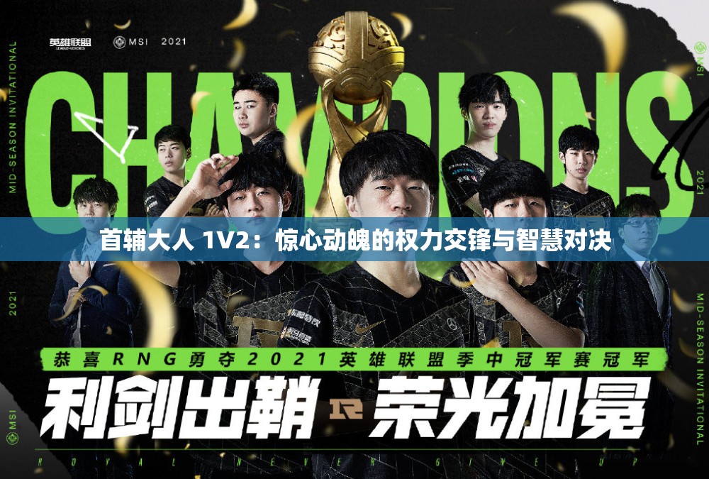 首辅大人 1V2：惊心动魄的权力交锋与智慧对决