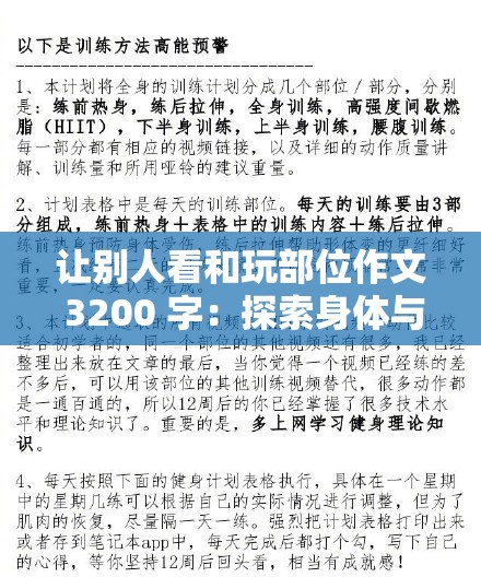 让别人看和玩部位作文 3200 字：探索身体与隐私的边界