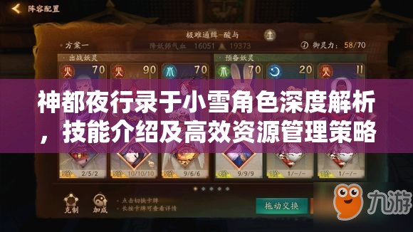 神都夜行录于小雪角色深度解析，技能介绍及高效资源管理策略