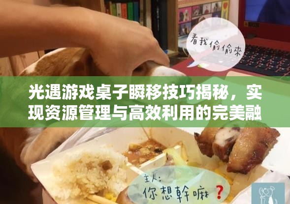 光遇游戏桌子瞬移技巧揭秘，实现资源管理与高效利用的完美融合