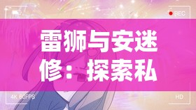 雷狮与安迷修：探索私密情感的禁忌之吻