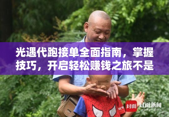 光遇代跑接单全面指南，掌握技巧，开启轻松赚钱之旅不是梦
