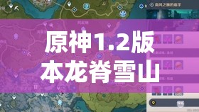 原神1.2版本龙脊雪山更新高效时间管理策略，最大化新版本上线时间的价值