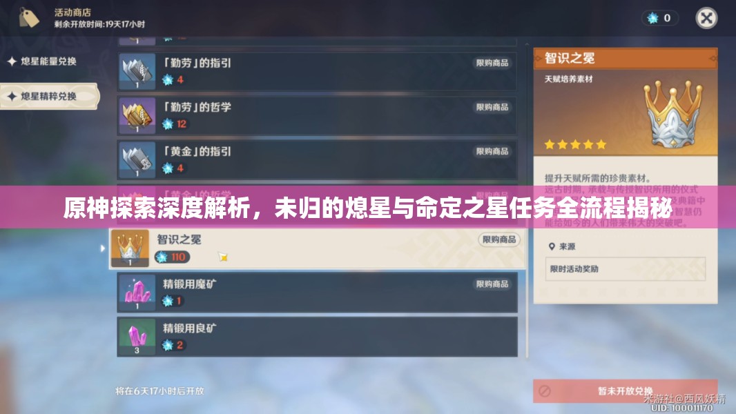 原神探索深度解析，未归的熄星与命定之星任务全流程揭秘