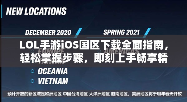 LOL手游iOS国区下载全面指南，轻松掌握步骤，即刻上手畅享精彩游戏