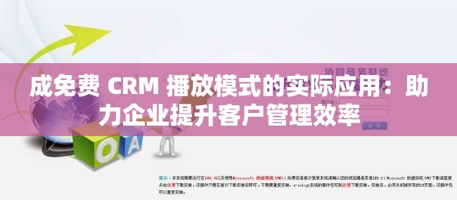 成免费 CRM 播放模式的实际应用：助力企业提升客户管理效率