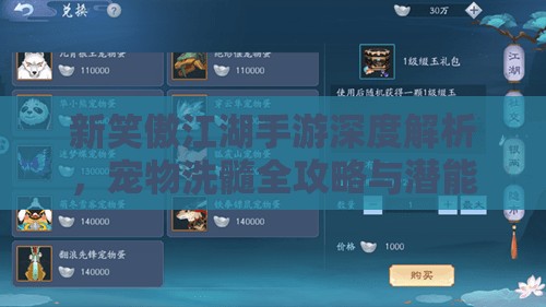 新笑傲江湖手游深度解析，宠物洗髓全攻略与潜能解锁秘籍