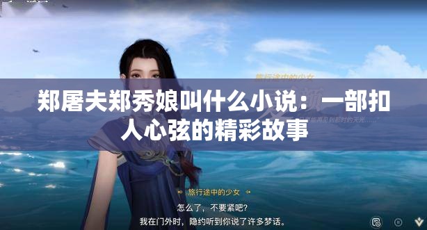 郑屠夫郑秀娘叫什么小说：一部扣人心弦的精彩故事