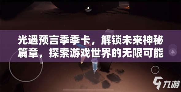光遇预言季季卡，解锁未来神秘篇章，探索游戏世界的无限可能与奇遇
