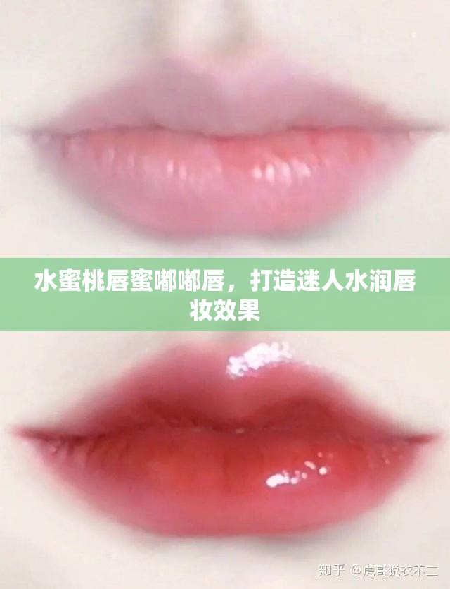 水蜜桃唇蜜嘟嘟唇，打造迷人水润唇妆效果